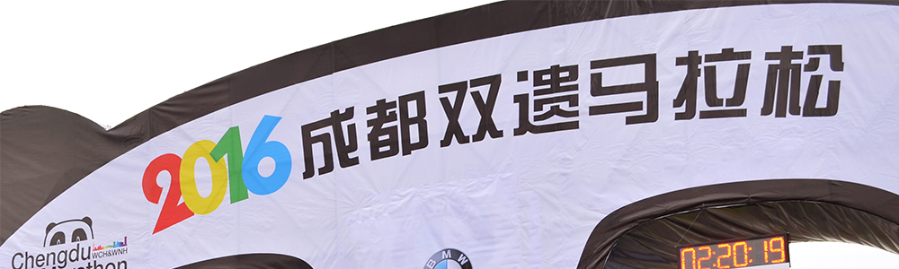 活力開跑!雷諾表為成都雙遺馬拉松計時